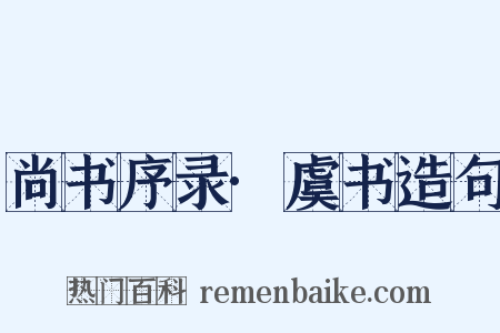 尚书序录·虞书造句是什么意思的图片